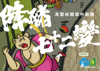 真雲林閣掌中劇團親子劇《降豬七十二變》 7月19日將於雲林表演廳溫馨登場 5 真雲林閣掌中劇團親子劇《降豬七十二變》 7月19日將於雲林表演廳溫馨登場
