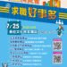 彰化縣115年「求職好事多」第4場大型就業博覽會於7月25日登場 36家企業釋出一千個以上職缺 邀民眾把握求職良機 13 彰化縣115年「求職好事多」第4場大型就業博覽會於7月25日登場 36家企業釋出一千個以上職缺 邀民眾把握求職良機