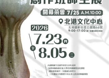 內湖陶藝生活創作班師生展7/23至8/5北港文化中心展出 歡迎民眾前往觀賞 5 內湖陶藝生活創作班師生展7/23至8/5北港文化中心展出 歡迎民眾前往觀賞