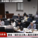 藍白力推「新護國神山」2400億無人機條例　今出委員會
