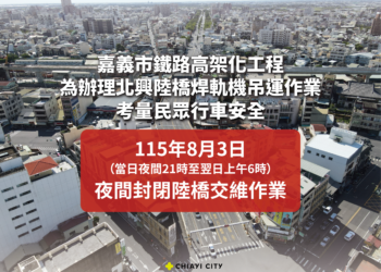 嘉義北興陸橋8/3夜間封路9小時　替代路線看這裡