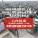 嘉義北興陸橋8/3夜間封路9小時　替代路線看這裡