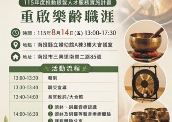 投縣府辦理重啟樂齡職涯課程　今起開放報名