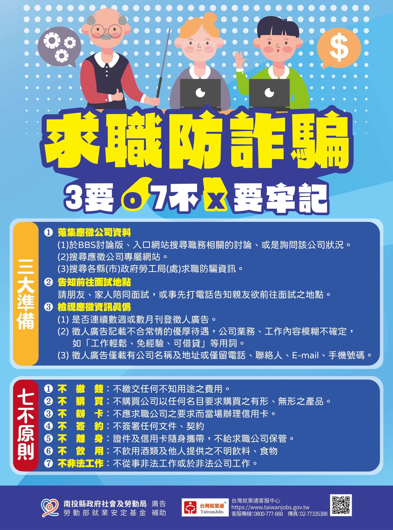 求職防詐騙 「3要7不」要牢記 1 13-scaled-1
