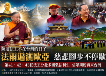 薩迦法王不在台灣的日子　法雨遍灑歐亞卻卻也心繫台灣