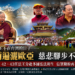 薩迦法王不在台灣的日子　法雨遍灑歐亞卻卻也心繫台灣
