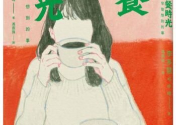 麥田出版新書–早餐時光：吃著早餐想到的事