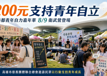 200元支持青年自立 「慈總」港都青年自力嘉年華8月9日衛武營登場 5 200元支持青年自立 「慈總」港都青年自力嘉年華8月9日衛武營登場