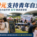 200元支持青年自立 「慈總」港都青年自力嘉年華8月9日衛武營登場 10 200元支持青年自立 「慈總」港都青年自力嘉年華8月9日衛武營登場
