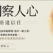 從外遇洞察人心》「第三者做得到,我也做得到?」林萃芬揭露:最難防的第三者,往往最溫柔 13 從外遇洞察人心》「第三者做得到,我也做得到?」林萃芬揭露:最難防的第三者,往往最溫柔