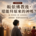 皈依佛教後,還能拜原來的神嗎? 從《阿含經》到《金光明經》 解析信仰界線 9 皈依佛教後,還能拜原來的神嗎? 從《阿含經》到《金光明經》 解析信仰界線
