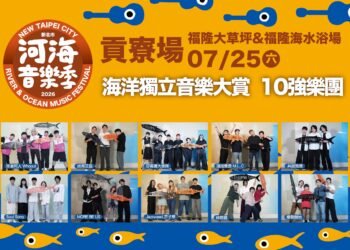 七月盛夏狂歡貢寮迎樂浪 海洋獨立音樂大賞十強決戰 6 七月盛夏狂歡貢寮迎樂浪 海洋獨立音樂大賞十強決戰