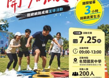 放下手機　開始破關　投縣衛生局邀您挑戰離開螢幕3小時　建立健康數位生活