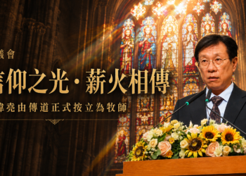 孫煒堯正式按立牧師 福音戒毒「晨曦會」團隊傳承已延伸至第三代 8 孫煒堯正式按立牧師 福音戒毒「晨曦會」團隊傳承已延伸至第三代