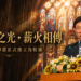 孫煒堯正式按立牧師　福音戒毒「晨曦會」團隊傳承已延伸至第三代