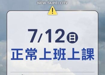 新北市明（7/12）日正常上班、上課