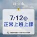 新北市明(7/12)日正常上班、上課 11 新北市明(7/12)日正常上班、上課
