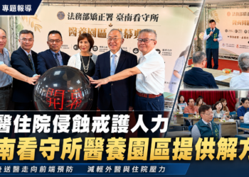 受刑人外醫住院吃掉戒護人力　台南看守所「醫養園區」找到解方！