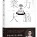 業力大腦》「好運」是可以複製的?那些亂做決定卻總是成功的人,都偷偷做了這3件事 9 業力大腦》「好運」是可以複製的?那些亂做決定卻總是成功的人,都偷偷做了這3件事