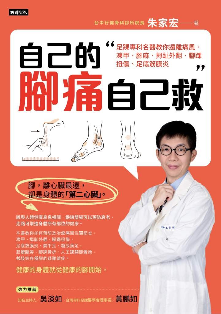 自己的腳痛自己救》糖尿病截肢悲劇，近7成禍首竟是「穿錯鞋」？名醫朱家宏揭傷口治療的最大盲點？