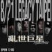 台灣 Gangsta Rap 音樂人首度集結「亂世巨星」嘻哈演唱會 9 台灣 Gangsta Rap 音樂人首度集結「亂世巨星」嘻哈演唱會