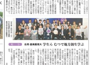 嘉藥USR團隊赴日本進行地方創生交流 獲日本媒體高度關注報導
