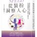 從裝扮洞察人心》婚戒挑得越大越幸福?諮商心理師林萃芬揭真相:一枚戒指,早就預告你們婚後會怎麼吵架 9 從裝扮洞察人心》婚戒挑得越大越幸福?諮商心理師林萃芬揭真相:一枚戒指,早就預告你們婚後會怎麼吵架