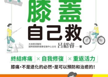 自己的膝蓋自己救：退化性膝關節炎的真相》膝蓋痛只能吃止痛藥、拖到換人工關節？最難掛號名醫戳破30年迷思：軟骨不是老化，是被磨壞的，找對原因還能再生