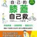 自己的膝蓋自己救：退化性膝關節炎的真相》膝蓋痛只能吃止痛藥、拖到換人工關節？最難掛號名醫戳破30年迷思：軟骨不是老化，是被磨壞的，找對原因還能再生
