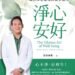 淨心安好》三、四十歲就有七、八十歲的身體?洛桑加參醫師揭「奮鬥者魔咒」:壓力換來的不是履歷,是病歷 11 淨心安好》三、四十歲就有七、八十歲的身體?洛桑加參醫師揭「奮鬥者魔咒」:壓力換來的不是履歷,是病歷