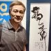 臺灣書藝學會44人書法展是最多人的一次展 9 臺灣書藝學會44人書法展是最多人的一次展