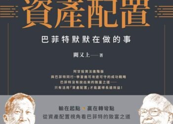 你沒有學到的資產配置》連巴菲特13年都沒贏過大盤,你還在苦挑個股?適合多數人的致富方法反而最簡單 9 你沒有學到的資產配置》連巴菲特13年都沒贏過大盤,你還在苦挑個股?適合多數人的致富方法反而最簡單