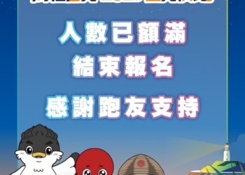 2026馬祖莒光星光夜跑 報名截止已滿額 感謝跑者熱烈支持