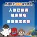 2026馬祖莒光星光夜跑 報名截止已滿額 感謝跑者熱烈支持 9 2026馬祖莒光星光夜跑 報名截止已滿額 感謝跑者熱烈支持