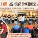 歌聲送暖 高市府聲樂合唱團走進長照機構公益傳愛 14 歌聲送暖 高市府聲樂合唱團走進長照機構公益傳愛