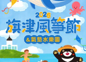 35米巨型鯨魚首度亮相、翱翔旗津 2026旗津風箏節7/25登場 邀你FUN暑假、住一晚 11 35米巨型鯨魚首度亮相、翱翔旗津 2026旗津風箏節7/25登場 邀你FUN暑假、住一晚