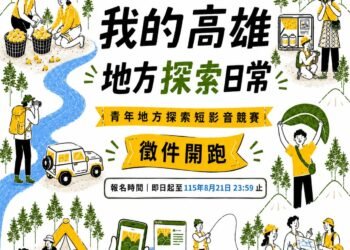 走讀不停歇、鏡頭接力說故事　高雄山海探險隊完成四場探索　 90秒短影音競賽徵件中　總獎金6萬元