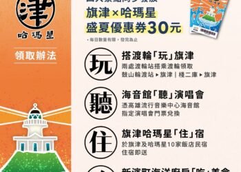 高雄「旗津X哈瑪星盛夏優惠券」7/25登場　搭船、聽歌、住宿、消費獲30元優惠券　一路玩到8月底
