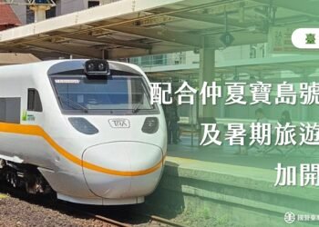 配合「仲夏寶島號」活動　及疏運暑期旅遊人潮　臺鐵公司加開樹林=臺東10列次車　以加強疏運