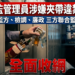 南監菸酒案時間線曝光 南監表示早已掌握情資地檢署於七月9日收網 11 南監菸酒案時間線曝光 南監表示早已掌握情資地檢署於七月9日收網