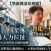 【矯正教化專題/上】當戒護人力不足，教化還能繼續嗎？高雄地檢署檢察長黃元冠：支持，而且不能停！