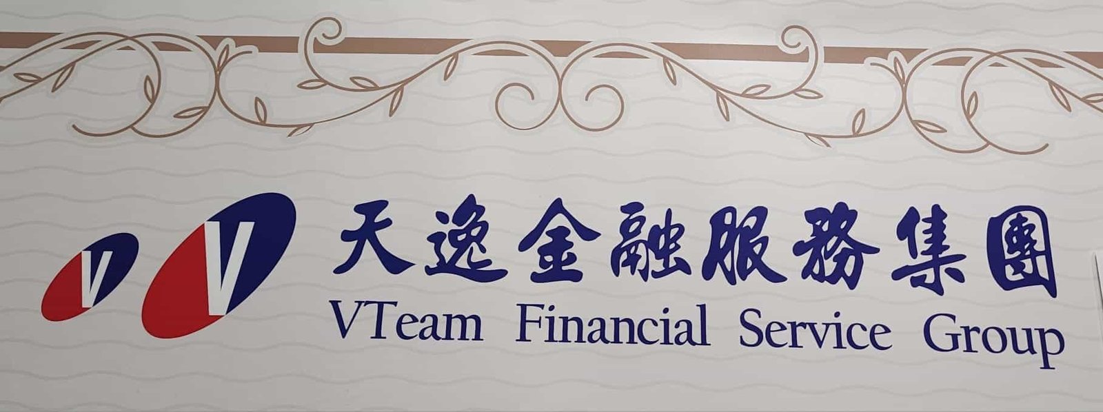 天逸集團發布澄清聲明 籲相關爭議回歸司法程序 1 IMG_4659