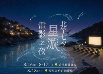 「七夕星漩在馬祖」北竿電影之夜8/16起限時3天夢幻登場