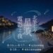 「七夕星漩在馬祖」北竿電影之夜8/16起限時3天夢幻登場