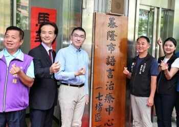 基隆第二座語言治療中心七堵揭牌　謝國樑：把握兒童療育黃金期