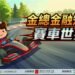 金總金融知識網路有獎遊戲至7/31截止 歡迎民眾把握機會衝一波贏好禮 12 金總金融知識網路有獎遊戲至7/31截止 歡迎民眾把握機會衝一波贏好禮
