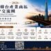 Aim國家產業發展集團打造亞洲產業合作平台 台韓產業商拓TOP交流團9月啟動 攜手企業布局亞洲、鏈結全球商機