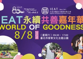 IEAT 80週年永續共善嘉年華8月8日登場 慈善共好、音樂美食齊聚 打造歡樂幸福好週末 13 IEAT 80週年永續共善嘉年華8月8日登場 慈善共好、音樂美食齊聚 打造歡樂幸福好週末