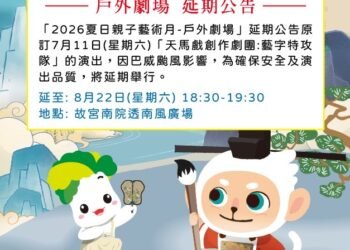 強颱巴威攪局　故宮南院周六戶外劇場延期