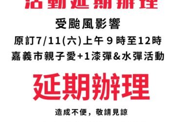 因應強颱巴威來襲　嘉義市政府各局處活動期程異動